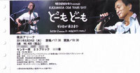 「KAZUMASA ODA TOUR 2011 ど－もど－も　その日が来るまで」に行ってきました♪